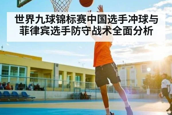 世界九球锦标赛中国选手冲球与菲律宾选手防守战术全面分析