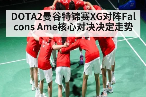 DOTA2曼谷特锦赛XG对阵Falcons Ame核心对决决定走势