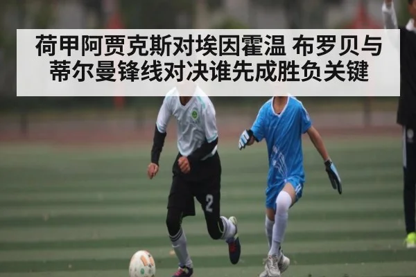 荷甲阿贾克斯对埃因霍温 布罗贝与蒂尔曼锋线对决谁先成胜负关键